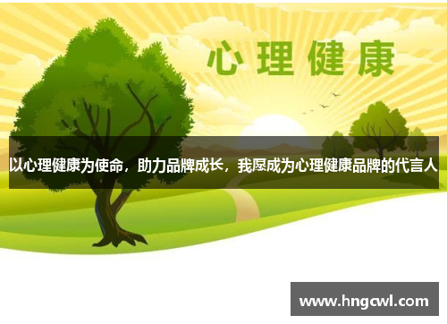 以心理健康为使命，助力品牌成长，我愿成为心理健康品牌的代言人